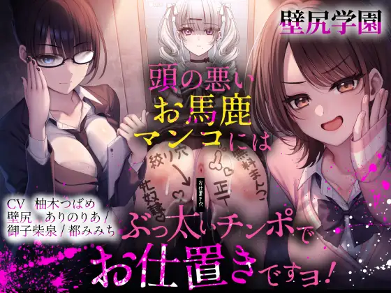 【壁尻学園】 頭の悪いお馬鹿マンコには、ぶっ太いチンポでお仕置きですヨ！ [ふわふわ将軍] | DLsite 同人 - R18