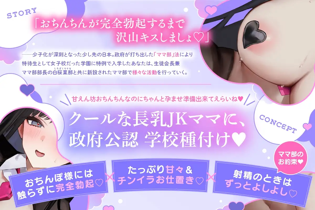 【ノーハンド勃起♡】『政府公認妊活！ママ部っ♡』優秀オス精子でクールダウナー長乳生徒会長ママJK種付け懇願～イく時は絶対によしよしお射精♡～ [Otozock] | DLsite 同人 - R18