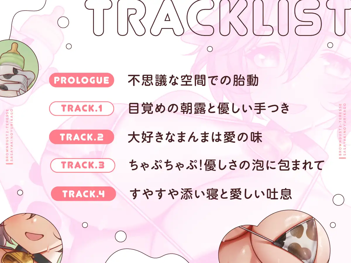 【幼児退行ASMR】ばぶばぶ癒やしの時間～テレーゼに甘やかされて育てられる～【ブラウンダスト2】 [BrownDust2] | DLsite 同人 - R18