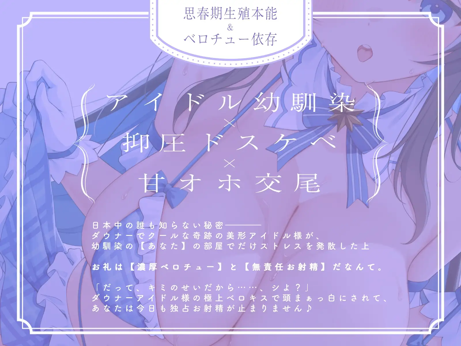 ダウナーでクールなアイドルJKと、ベロチュー部屋で密着キスハメしまくる生活「ドスケベ交尾…うん、しよ?」 [劇團近未来] | DLsite 同人 - R18