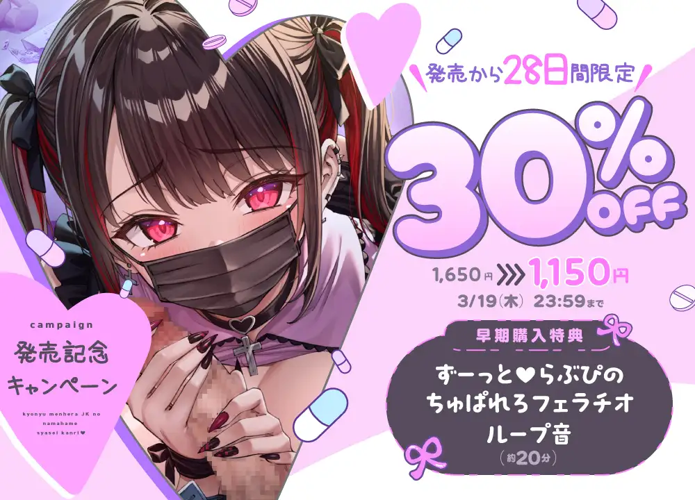 【マスクコキでパキる♡動画付】巨乳メンヘラJKの生ハメ射精管理♡〜カノジョのぐちゅとろ監禁生マンコで妊娠確定キメセクえっち♡〜 [ぐらまらす工房] | DLsite 同人 - R18