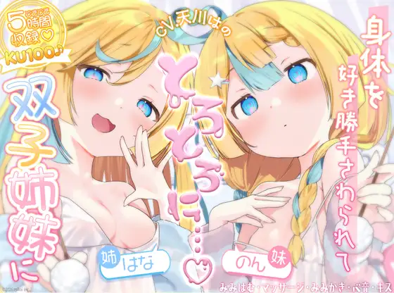 【どきどき♡ 5時間収録】KU100♪帰宅後、双子姉妹に身体を好き勝手触られてとろとろに気持ちよくなる【耳かき・オイル・心音・添い寝・キス・耳はむ】 [mikai] | DLsite 同人 - R18