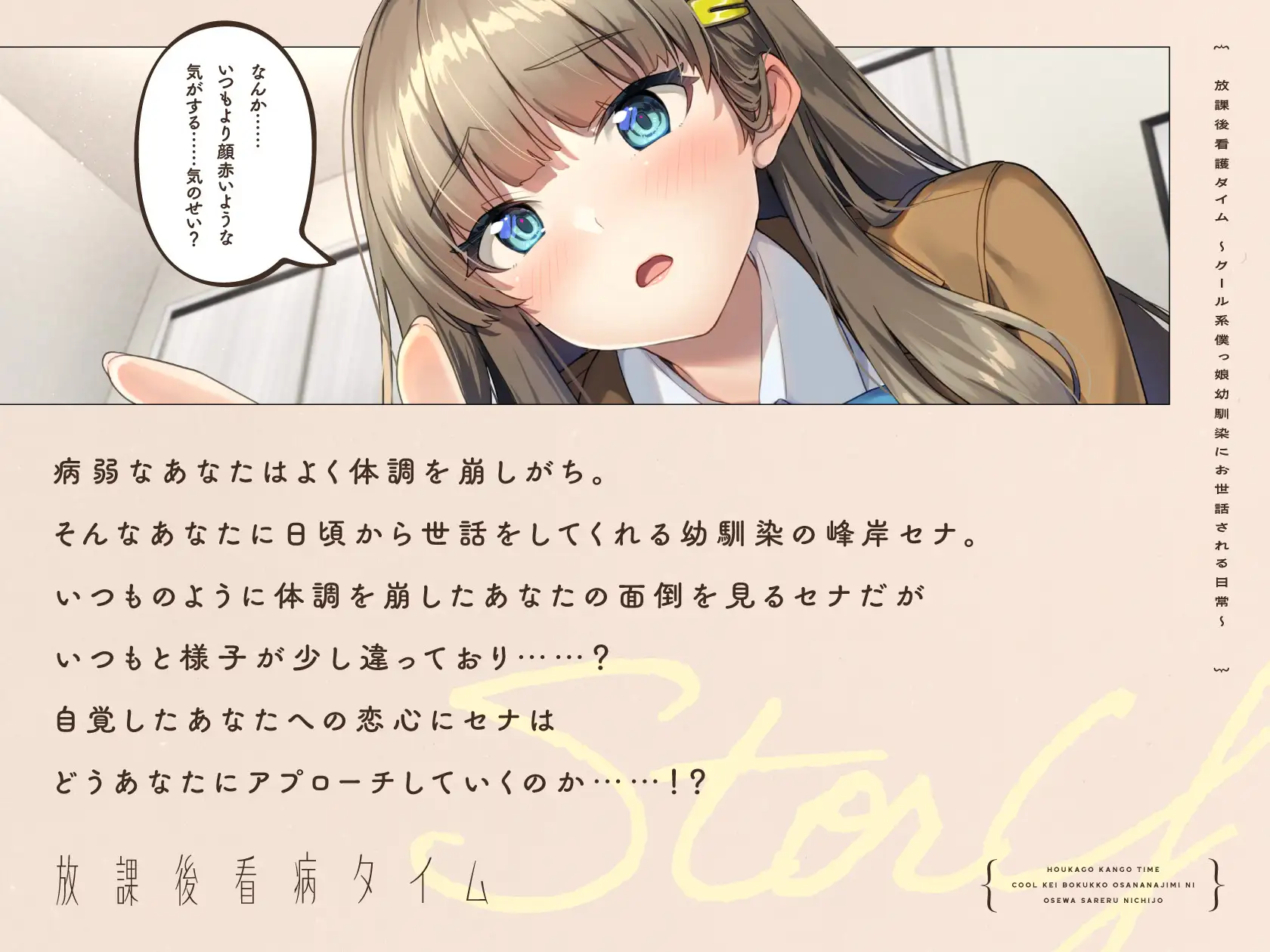 【CV.川村玲奈】放課後看病タイム～クール系僕っ娘幼馴染にお世話される日常～【耳かき/囁き/料理/マッサージ/添い寝】 [STARS VOICE] | DLsite 同人 - R18