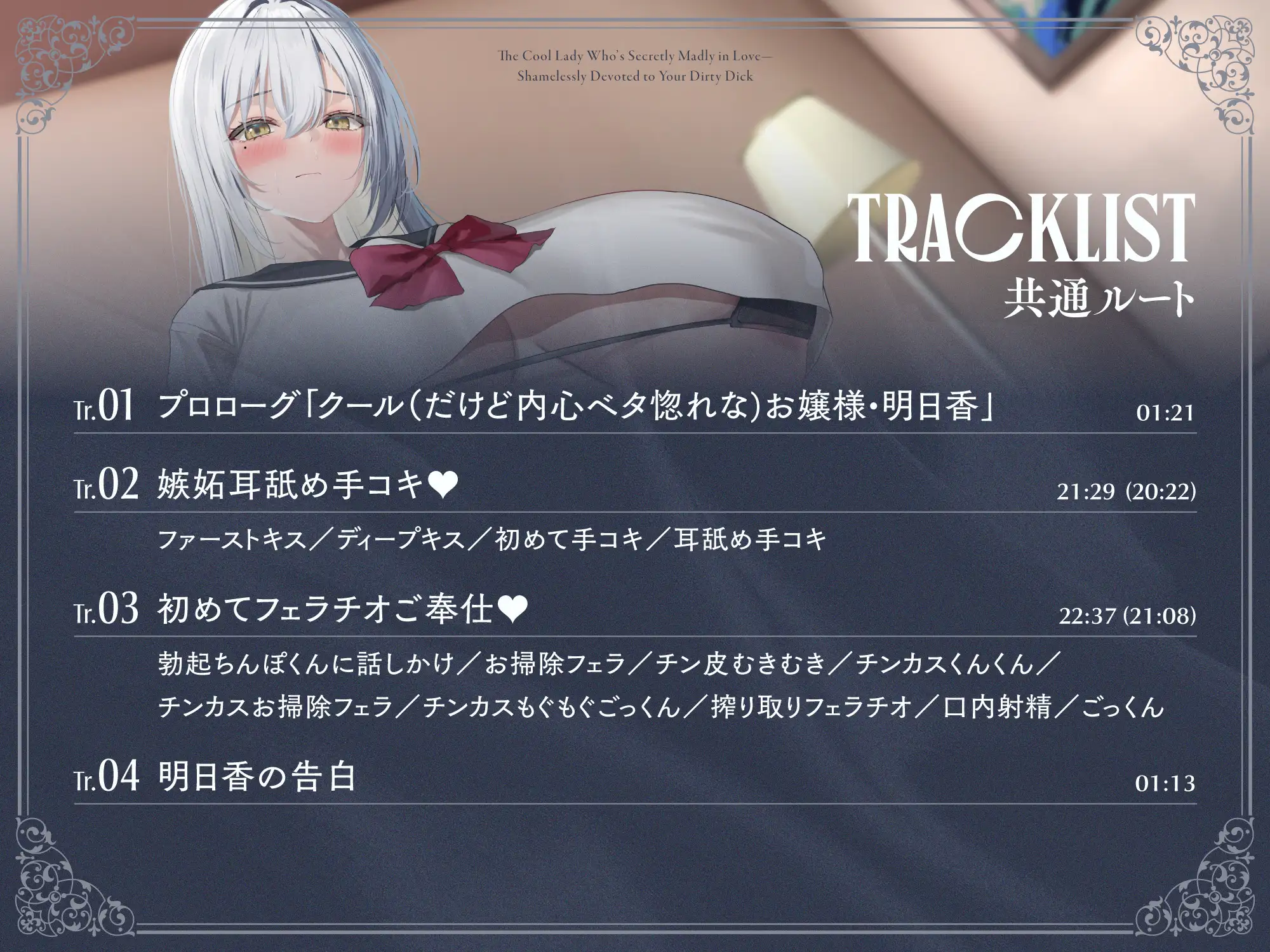 内心ベタ惚れクールお嬢様がチンカス汚ちんぽに媚び媚びご奉仕してくれるお話♡【KU100】 [ホロクサミドリ] | DLsite 同人 - R18