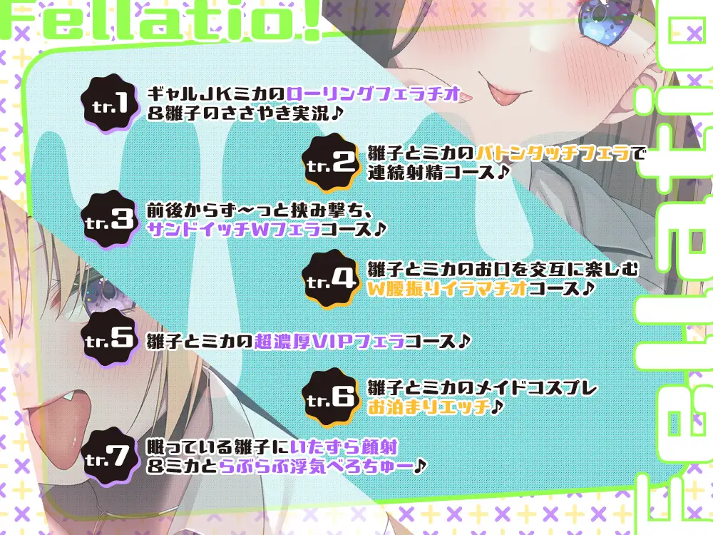 【2026年03月07日迄限定】JKフェラチオ！だぶる！ 清楚JK雛子ちゃんとギャルJKミカちゃんのドスケベちんぽしゃぶり♪ [Whisp] | DLsite 同人 - R18