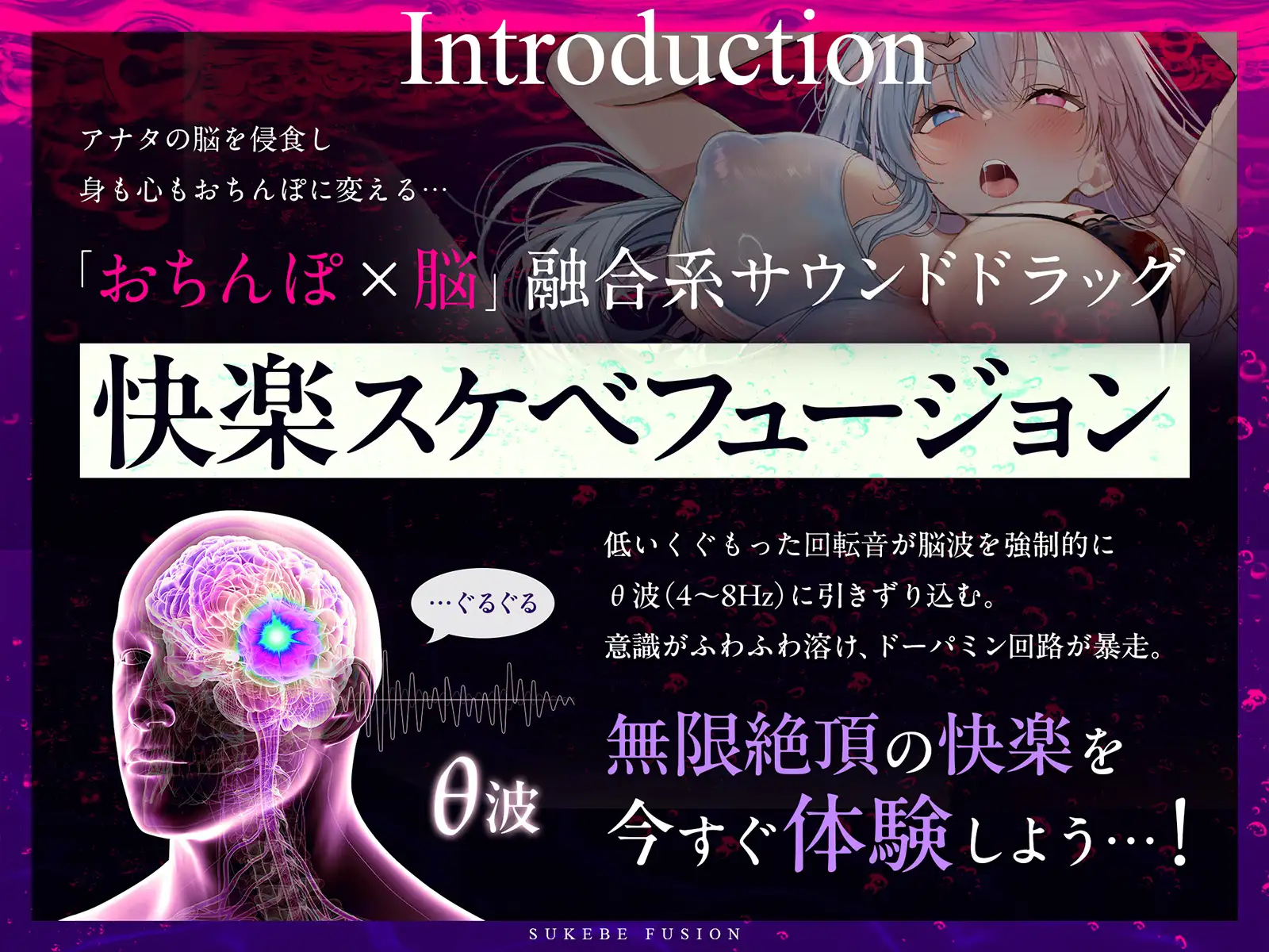 【進化系バイノーラルビート】快楽スケベフュージョン♯ドーパミン回路とおちんぽ神経が完全同期するガンギマリ絶頂。【サウンドドラッグ】 [シロイルカ] | DLsite 同人 - R18