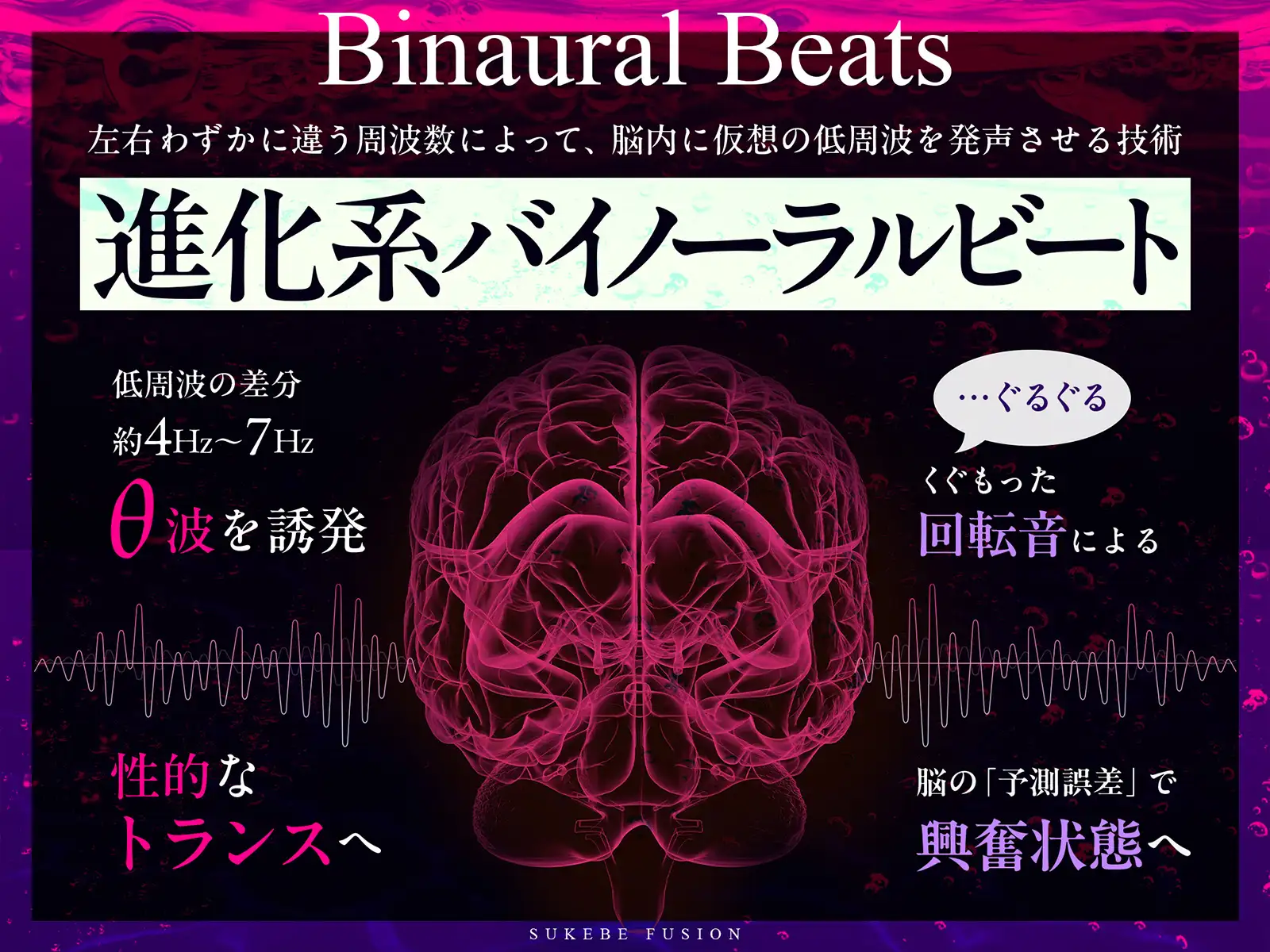 【進化系バイノーラルビート】快楽スケベフュージョン♯ドーパミン回路とおちんぽ神経が完全同期するガンギマリ絶頂。【サウンドドラッグ】 [シロイルカ] | DLsite 同人 - R18