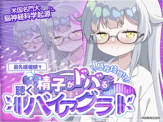【米国名門大脳神経科学起源】精子がドバる！聴くバイアグラ～催〇であなたの感度が爆上がり！！～ [神経聴覚言語研] | DLsite 同人 - R18