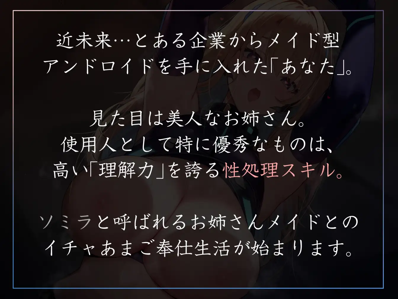 【女性優位徹底・赤ちゃんプレイあり】好感度最大で超美人の性処理アンドロイドが甘やかしとろあま風に毎日たくさん優しくお世話してくれるやつ。【暴発射精・汗蒸れあり】 [あとりえスターズ] | DLsite 同人 - R18