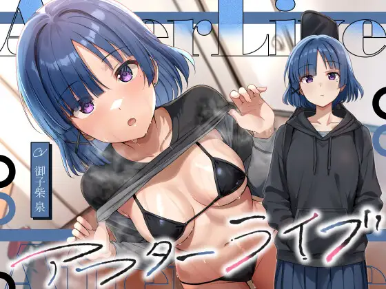 アフターライブ [恋楽屋] | DLsite 同人 - R18