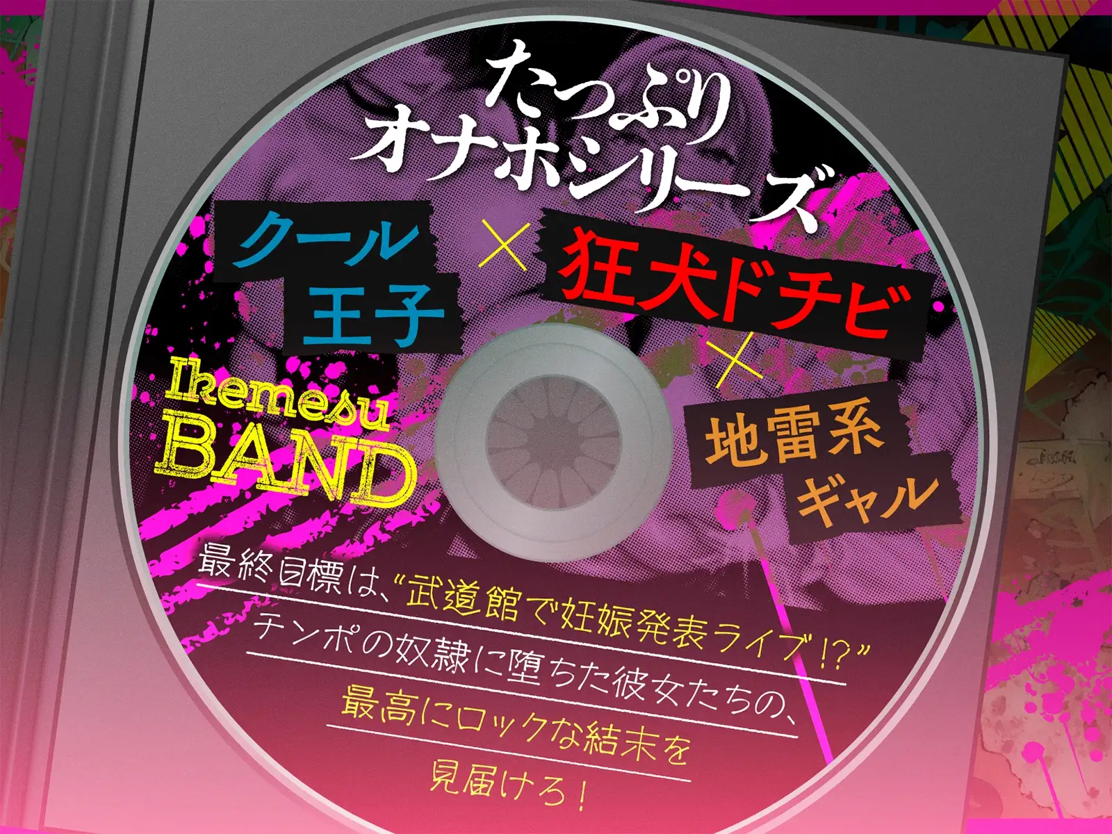 【たっぷり長編】イケメスバンド(狂犬・王子・地雷系) ～ロックに目指せ！ 武道館ボテ腹ライブ♪～【KU100】 [デュオナほ!] | DLsite 同人 - R18