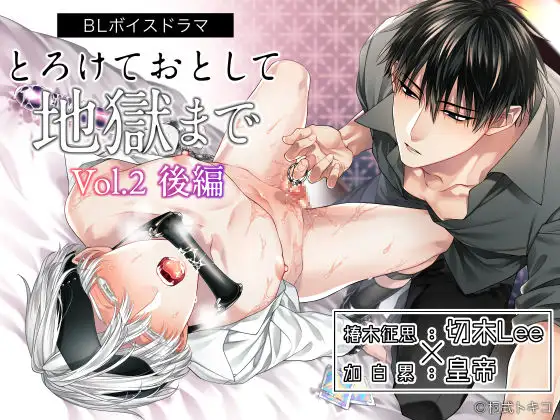 ボイスドラマ「とろけておとして地獄まで vol.2 後編」 [Amorous Record] | DLsite がるまに