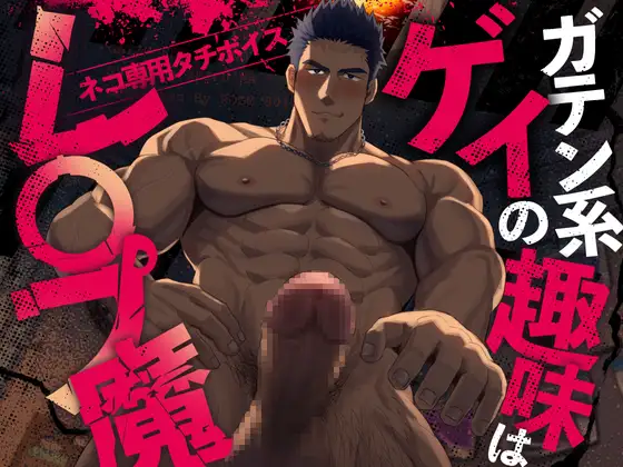 【ネコ専用タチボイス】ガテン系ゲイの趣味はレ〇プ魔 | CV.白薔薇麗 [Room801] | DLsite がるまに