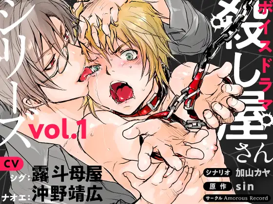 ボイスドラマ「殺し屋さんシリーズ Vol.1」 [Amorous Record] | DLsite がるまに