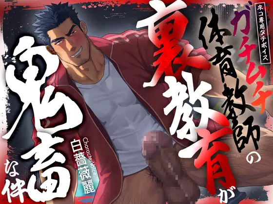 【ネコ専用タチボイス】ガチムチ体育教師の裏教育が鬼畜な件  | CV.白薔薇麗 [Room801] | DLsite がるまに