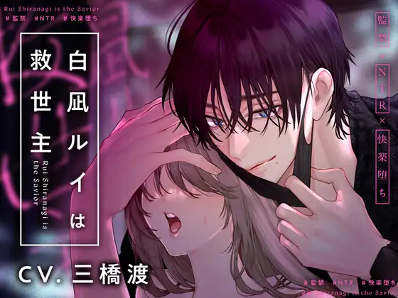 【監禁×NTR×快楽堕ち】白凪ルイは救世主 [ひみつ猫β] | DLsite がるまに