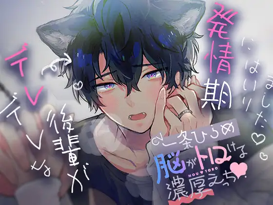 “デレデレ”な後輩が発情期にはいりました。〜脳がトロける濃厚えっち〜 [AND..!♡] | DLsite がるまに