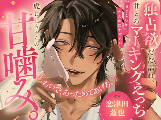 《メロS煽り潮吹き補助♡》虎にいちゃんの甘噛み。ままならない、大人の恋わずらい【独占欲だだ漏れ、甘とろマーキングえっち】 [ちゅとろべりぃむ] | DLsite がるまに