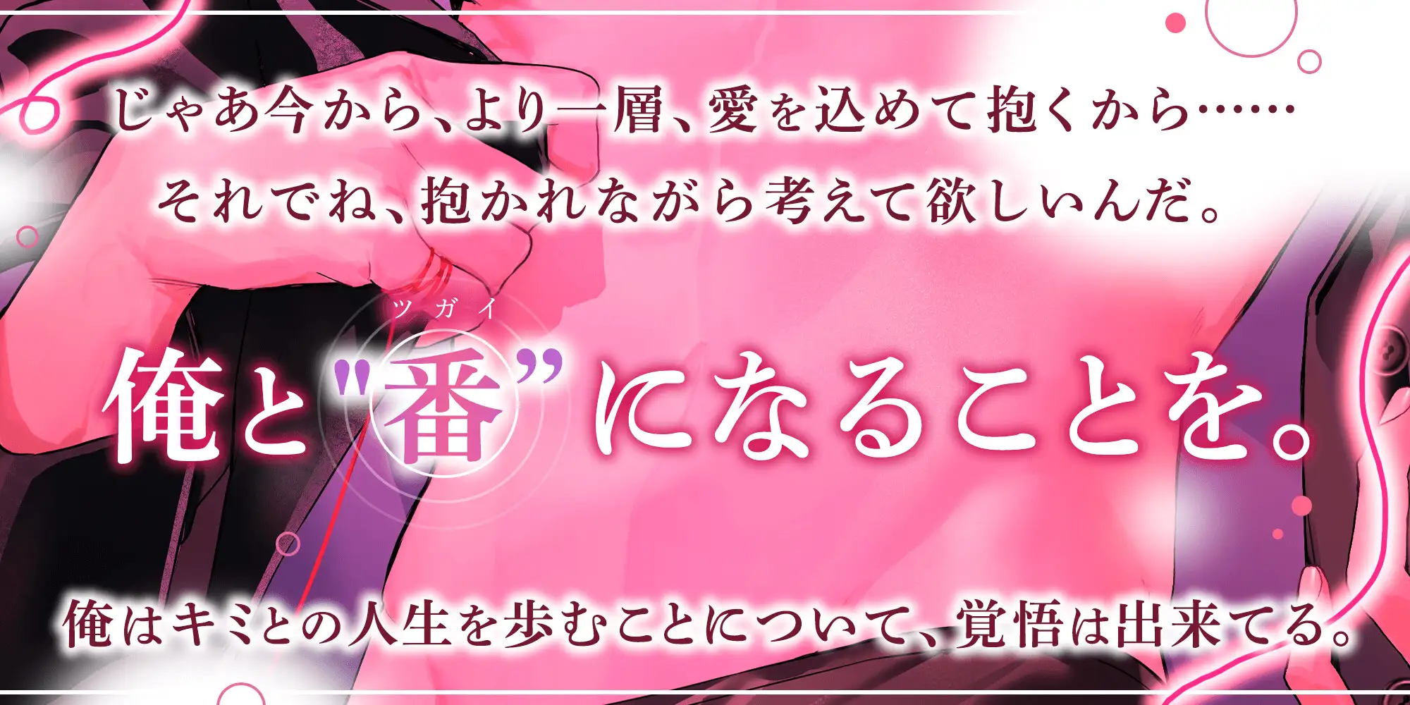 【ず〜〜と、いちゃいちゃ♡】溺愛αと発情(ヒート)Ωのラブハメ甘々エッチ♡ — 本当に…咬んでいい? —  【 純愛オメガバ 】 [HoneyParfum (ハニパル)] | DLsite がるまに