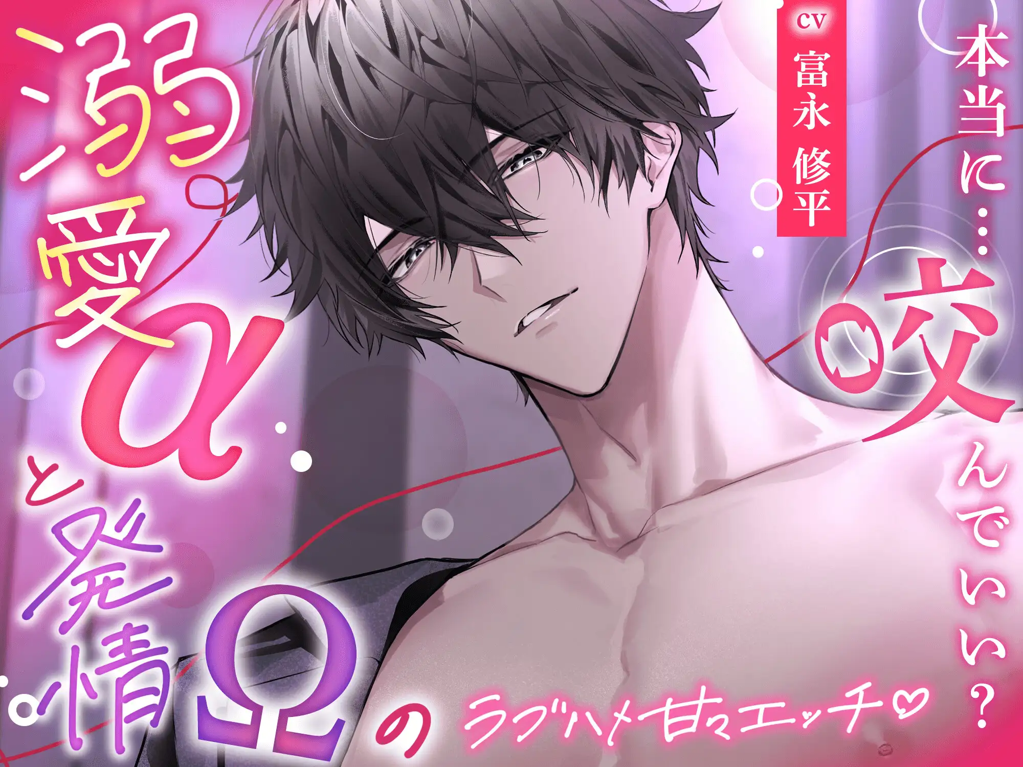 【ず〜〜と、いちゃいちゃ♡】溺愛αと発情(ヒート)Ωのラブハメ甘々エッチ♡ — 本当に…咬んでいい? —  【 純愛オメガバ 】 [HoneyParfum (ハニパル)] | DLsite がるまに