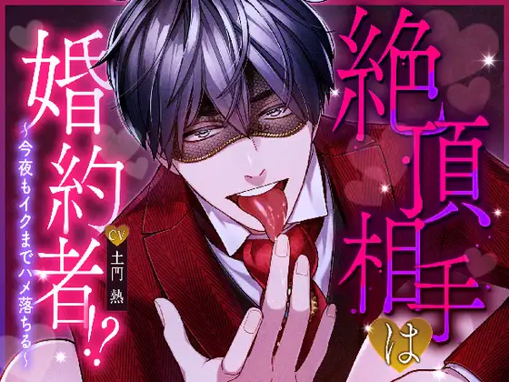絶頂相手は婚約者！?〜今夜もイクまでハメ落ちる〜 [melisma] | DLsite がるまに