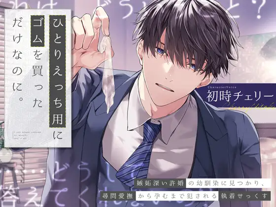 ひとりえっち用にゴムを買っただけなのに。～嫉妬深い許婚の幼馴染に見つかり、尋問愛撫から孕むまで犯される執着せっくす～ [蜜愛ディザイア] | DLsite がるまに