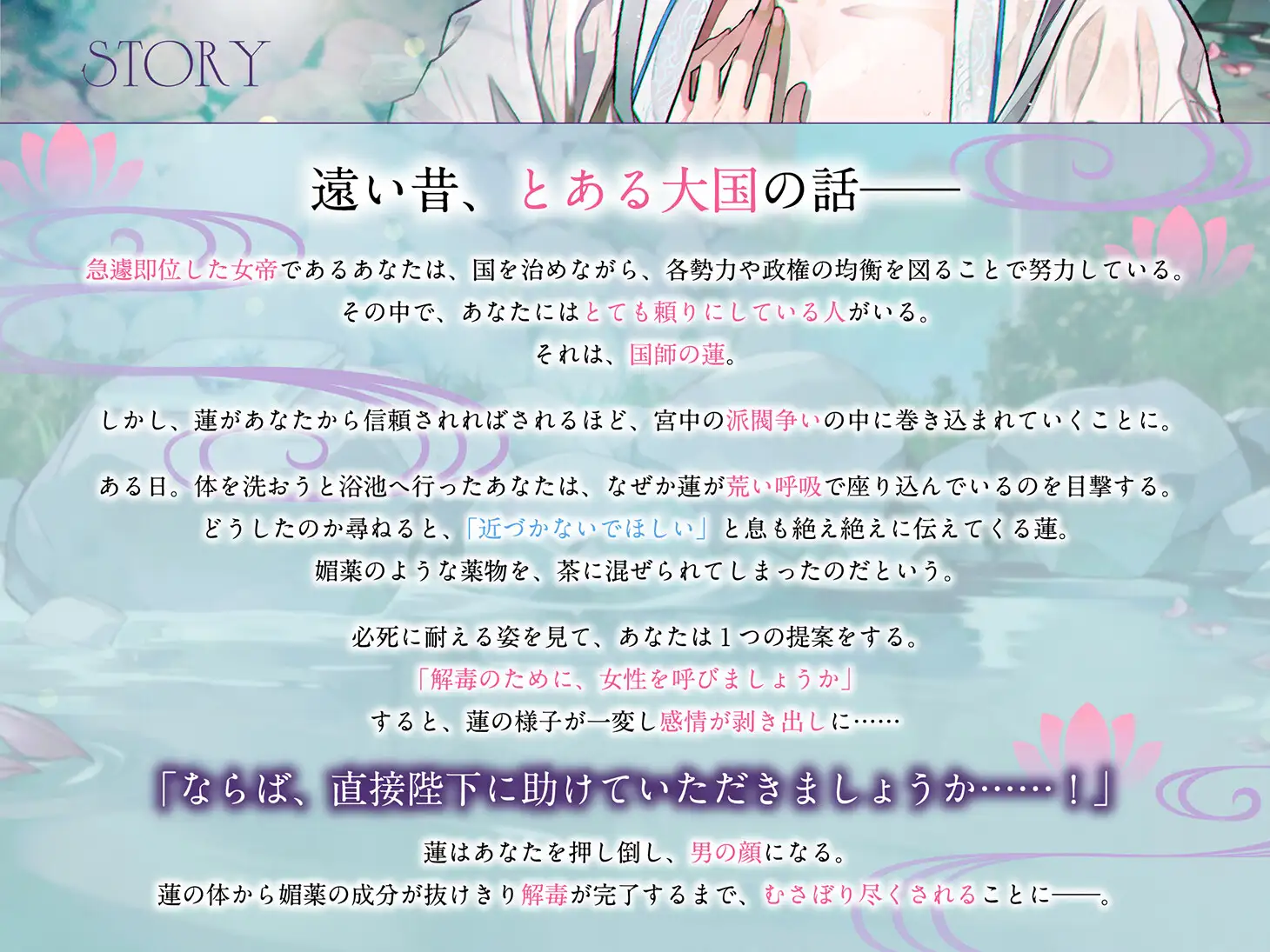 【敬語責め×無自覚ドS】冷徹国師と欲の淵に堕ちて〜たとえ天命でも甘んじて受け入れる〜 [Myosotis] | DLsite がるまに