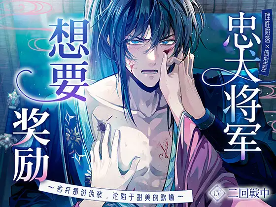 【理性陷落×体型差】忠犬将军想要奖励〜舍弃那份伪装,沦陷于甜美的欢愉〜 [Myosotis] | DLsite がるまに