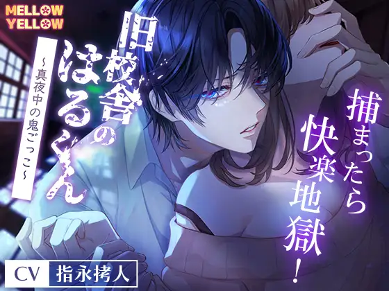 旧校舎のはるくん〜真夜中の鬼ごっこ 捕まったら快楽地獄!〜 [MELLOW YELLOW] | DLsite がるまに