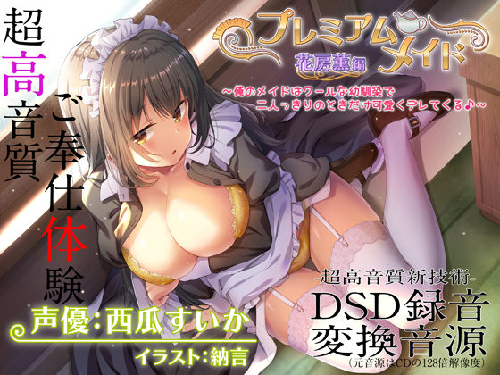 【超高音質ハイレゾご奉仕体験】プレミアムメイド 花房薫編 〜俺のメイドはクールな幼馴染で二人っきりのときだけ可愛くデレてくる♪〜(エモイ堂) - FANZA同人