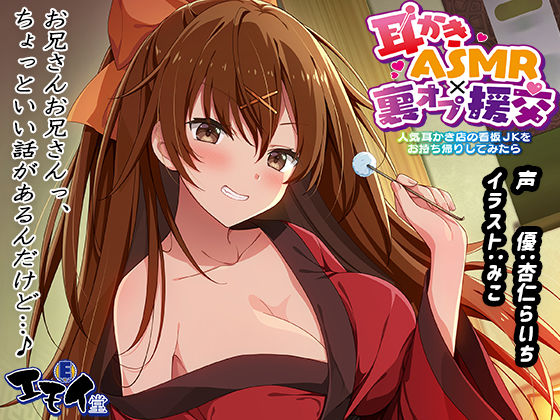 【生耳かき】耳かきASMR×裏オプ援交 〜人気耳かき店の看板JKをお持ち帰りしてみたら〜(エモイ堂) - FANZA同人