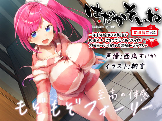 【もぞもぞフォーリー】はだかそいね 花園舞花編 〜年末年始はJK民泊でお泊り♪こたつでぬくぬくえっち＆大晦日のやり納め＆姫始めセックス〜【KU100ハイレゾ】(エモイ堂) - FANZA同人