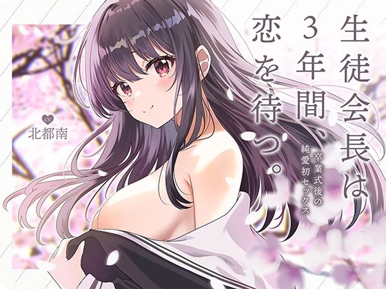 生徒会長は3年間、恋を待つ。 〜卒業式後の純愛初セックス【KU100】(あぶそりゅ〜と) - FANZA同人