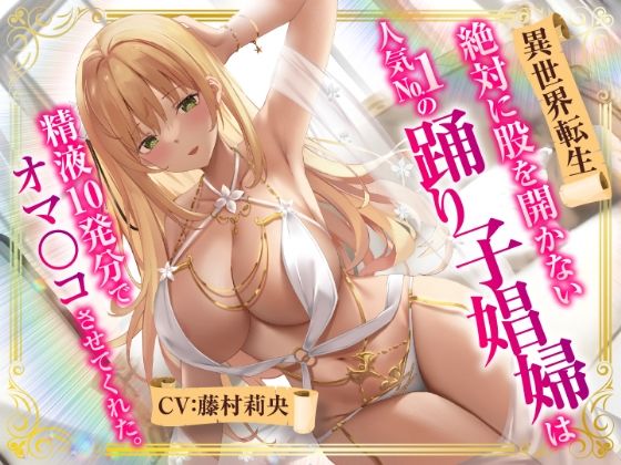 【異世界転生】絶対に股を開かない人気No.1の踊り子娼婦は精液10発分でオマ○コさせてくれた。(性為の戯れ) - FANZA同人