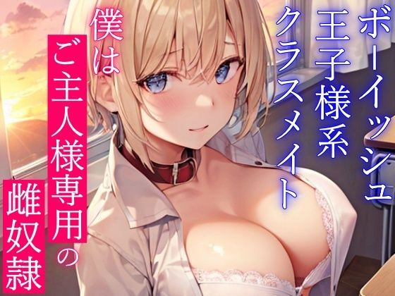 ボーイッシュ王子様系クラスメイトはドMの雌奴●願望持ち〜おチンポ様の性処理のため、僕のおまんこを専用オナホ穴にしてください〜(くーるぼーいっす) - FANZA同人