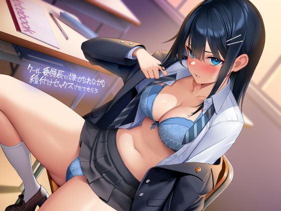 クール委員長に嫌がられながら種付けセックスさせてもらう【フォーリーサウンド】(テグラユウキ) - FANZA同人