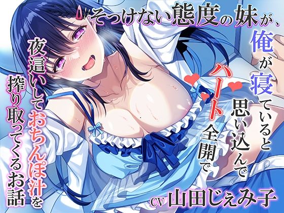 そっけない態度の妹が、俺が寝ていると思い込んでハート全開で夜●いしておちんぽ汁を搾り取ってくるお話(みずしろラビリンス♪) - FANZA同人