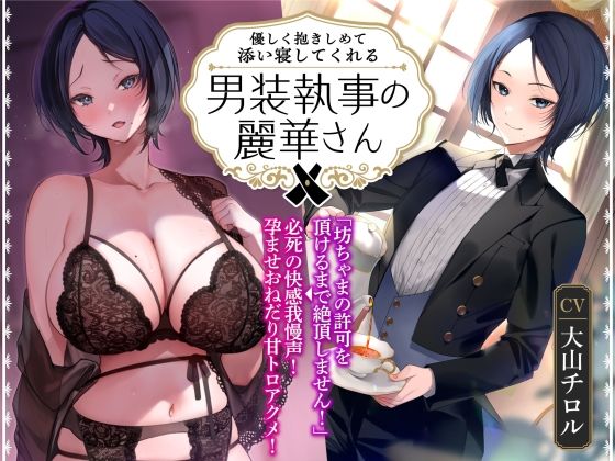 【添い寝吐息トラック付き】優しく抱きしめて添い寝してくれる男装執事の麗華さん〜坊ちゃま許可を頂けるまで絶頂しません!必死の快感我慢声!〜(甘幸冬水) - FANZA同人
