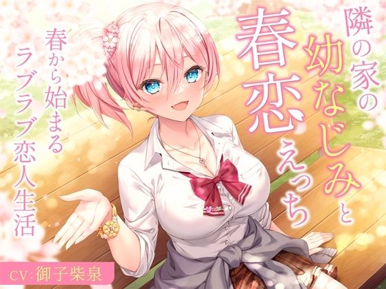 隣の家の幼なじみと春恋えっち-春から始まるラブラブ恋人生活【バイノーラル】(幸福少女) - FANZA同人