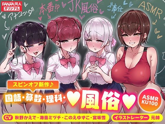 <スピンオフ♪>国語・算数・理科・風俗【ASMR/KU100】(FANZA同人オリジナル) - FANZA同人