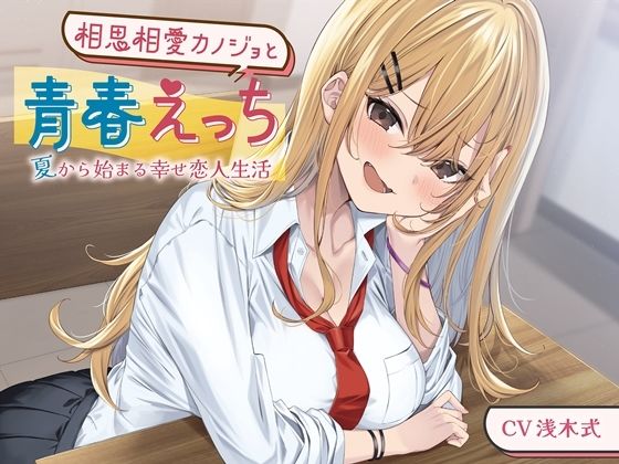 相思相愛カノジョと青春えっち-夏から始まる幸せ恋人生活【バイノーラル】(幸福少女) - FANZA同人