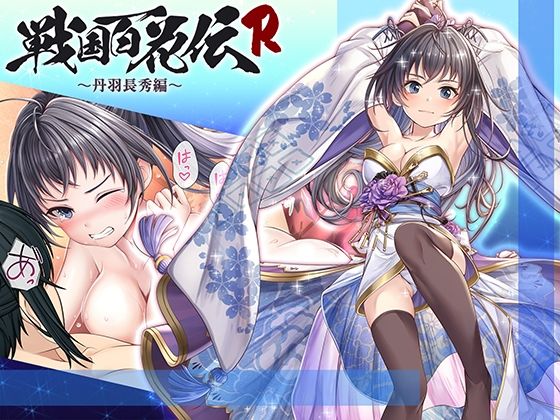 【戦国百花伝】丹羽長秀編(戦国百花伝【公式】) - FANZA同人