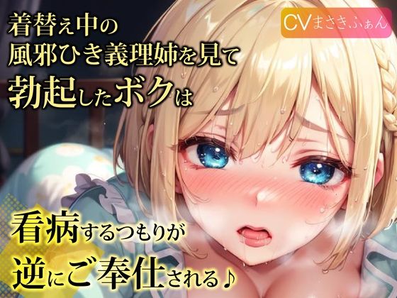 着替え中の風邪ひき義理姉を見て勃起したボクは、看病するつもりが逆にご奉仕される♪(ご奉仕プレイ) - FANZA同人