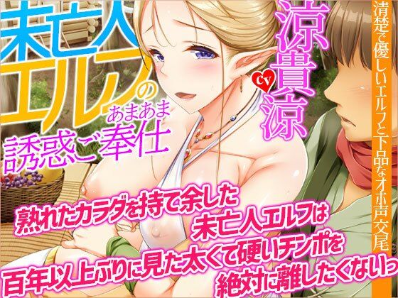【オホ声】未亡人エルフのあまあま誘惑ご奉仕〜熟れたカラダを持て余した未亡人エルフは、百年以上ぶりに見た太くて硬いチンポを絶対に離したくないっ【KU100】(夜のパティシエ) - FANZA同人