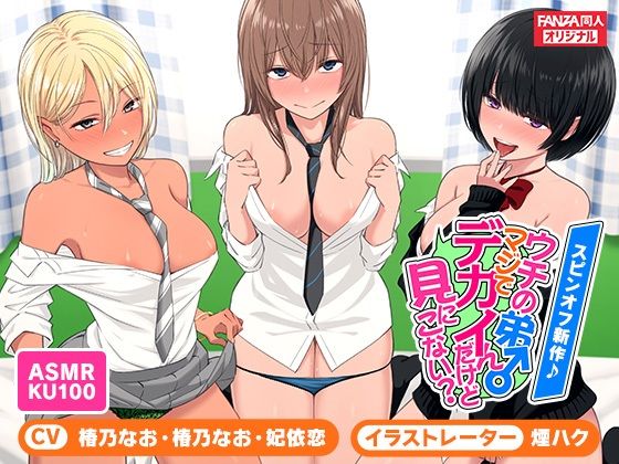 <スピンオフ♪>ウチの弟マジでデカイんだけど見にこない?【ASMR/KU100】(FANZA同人オリジナル) - FANZA同人