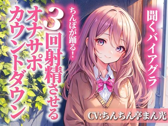 聞くバイアグラ!ちんぽを3回射精に導くオナサポカウントダウン。あなたの好きな淫語パートを選び、理想の射精をカスタマイズしてください。(淫語カタログ) - FANZA同人