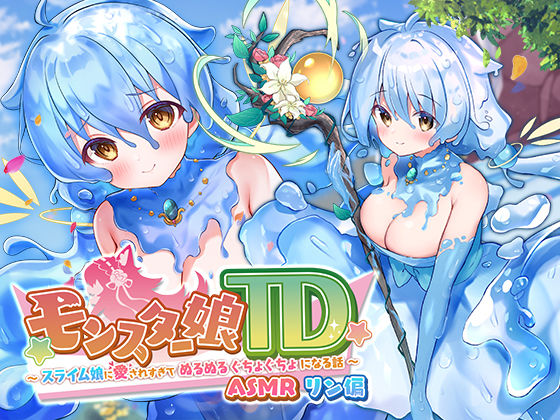モンスター娘TD ASMR リン編 〜スライム娘に愛されすぎて ぬるぬる ぐちょぐちょ になる話〜(くまさんズ) - FANZA同人