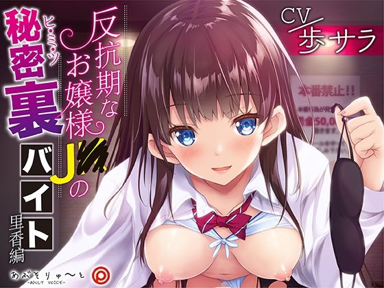 反抗期なお嬢様J〇の秘密裏バイト 里香編(あぶそりゅ〜と) - FANZA同人