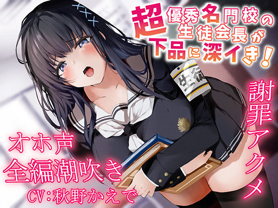 【全編潮吹き】超優秀名門校の生徒会長が下品に深イき！謝罪アクメ【オホ声】(あくあぽけっと) - FANZA同人