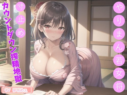 【KU100】ヌイてさしあげましょうか...？エッチなマッサージが受けれる旅館♪ ヤリマン爆乳若女将の至り尽くせりおま〇こ中出しフルコース♪(いむらや) - FANZA同人
